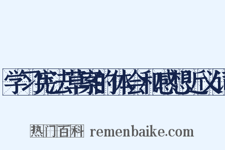 学习宪法草案的体会和感想近义词是什么意思的图片